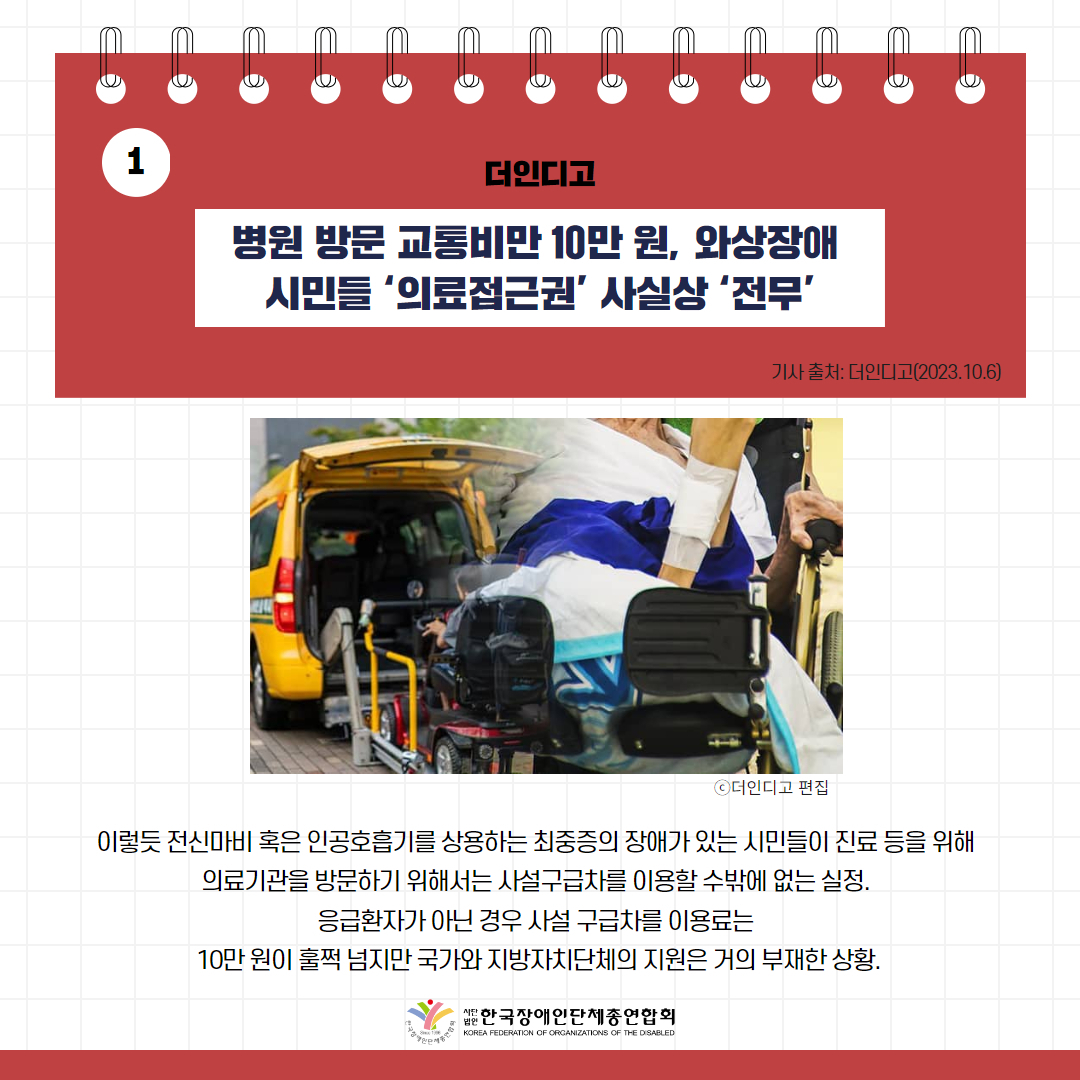  병원 방문 교통비만 10만 원, 와상장애 시민들 ‘의료접근권’ 사실상 ‘전무’ 기사 출처: 더인디고(2023.10.6.)
