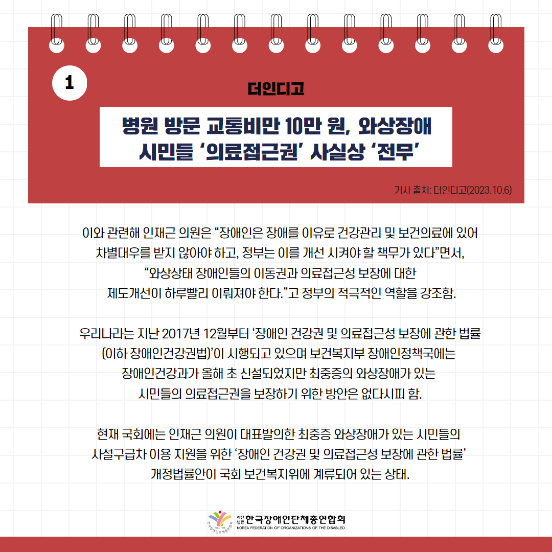  병원 방문 교통비만 10만 원, 와상장애 시민들 ‘의료접근권’ 사실상 ‘전무’ 기사 출처: 더인디고(2023.10.6.)
