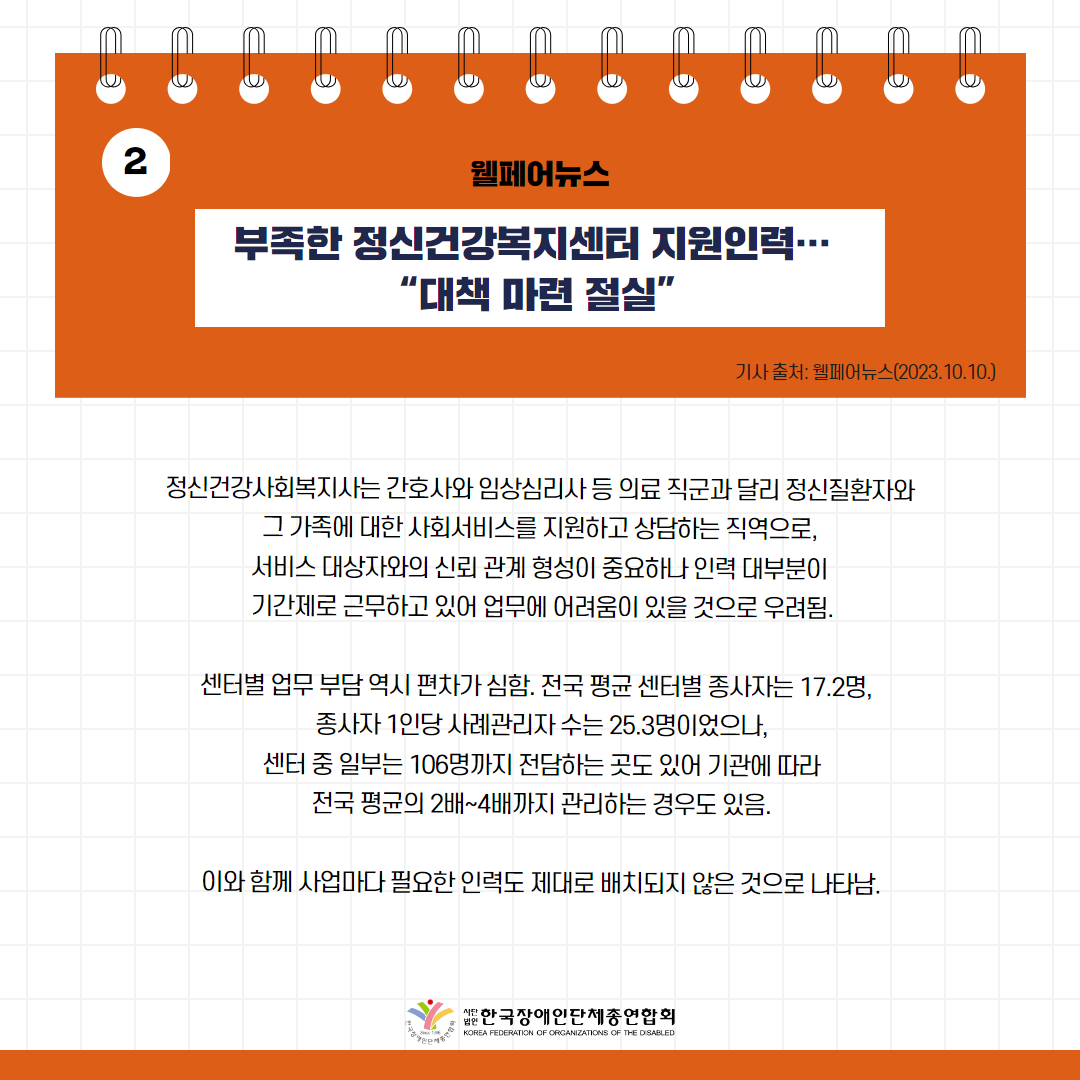 부족한 정신건강복지센터 지원인력… “대책 마련 절실” 기사 출처: 웰페어뉴스(2023.10.10.)