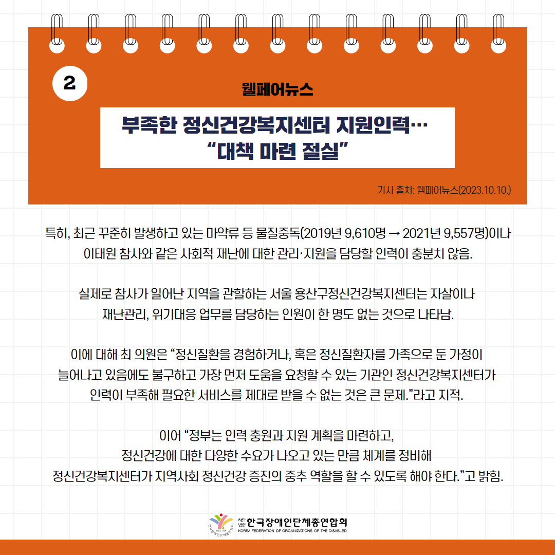 부족한 정신건강복지센터 지원인력… “대책 마련 절실” 기사 출처: 웰페어뉴스(2023.10.10.)