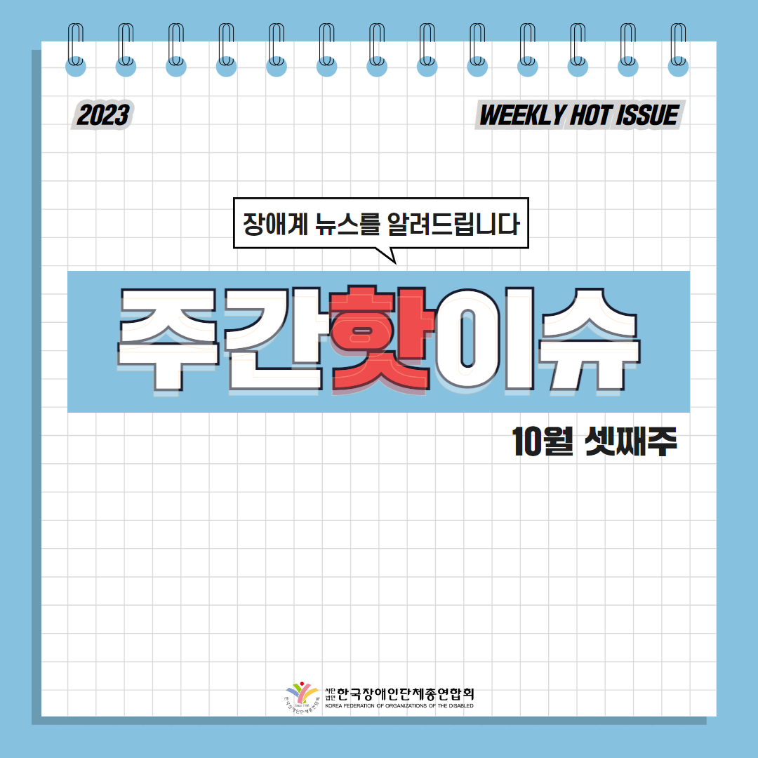한국장애인단체총연합회 장애계 주간 핫이슈 <10월 셋째주> 기사입니다.