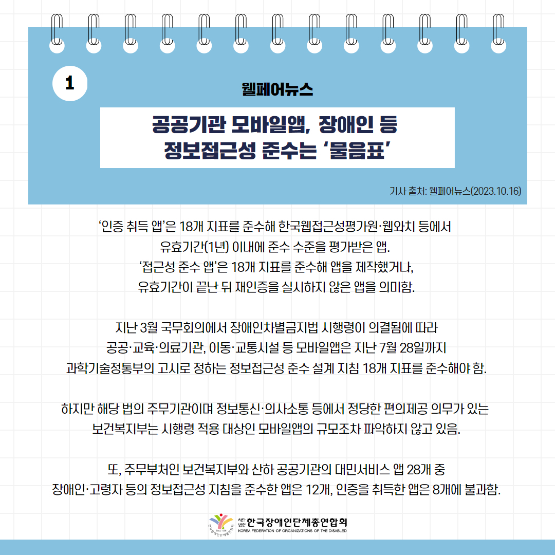 공공기관 모바일앱, 장애인 등 정보접근성 준수는 ‘물음표’ 기사 출처: 웰페어뉴스(2023.10.16.)