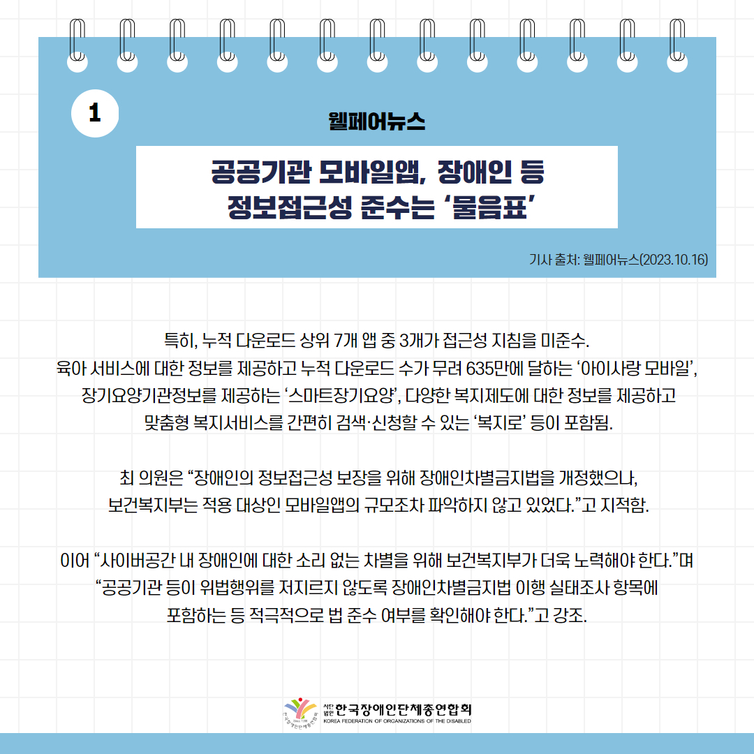 공공기관 모바일앱, 장애인 등 정보접근성 준수는 ‘물음표’ 기사 출처: 웰페어뉴스(2023.10.16.)