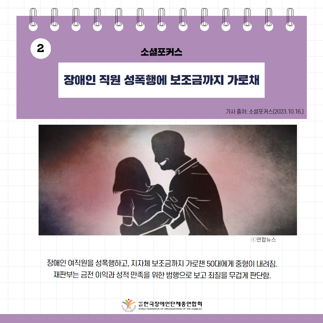 장애인 직원 성폭행에 보조금까지 가로채 기사 출처: 소셜포커스(2023.10.16.)