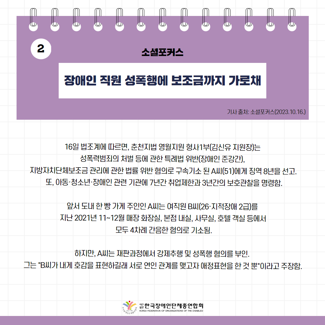 장애인 직원 성폭행에 보조금까지 가로채 기사 출처: 소셜포커스(2023.10.16.)