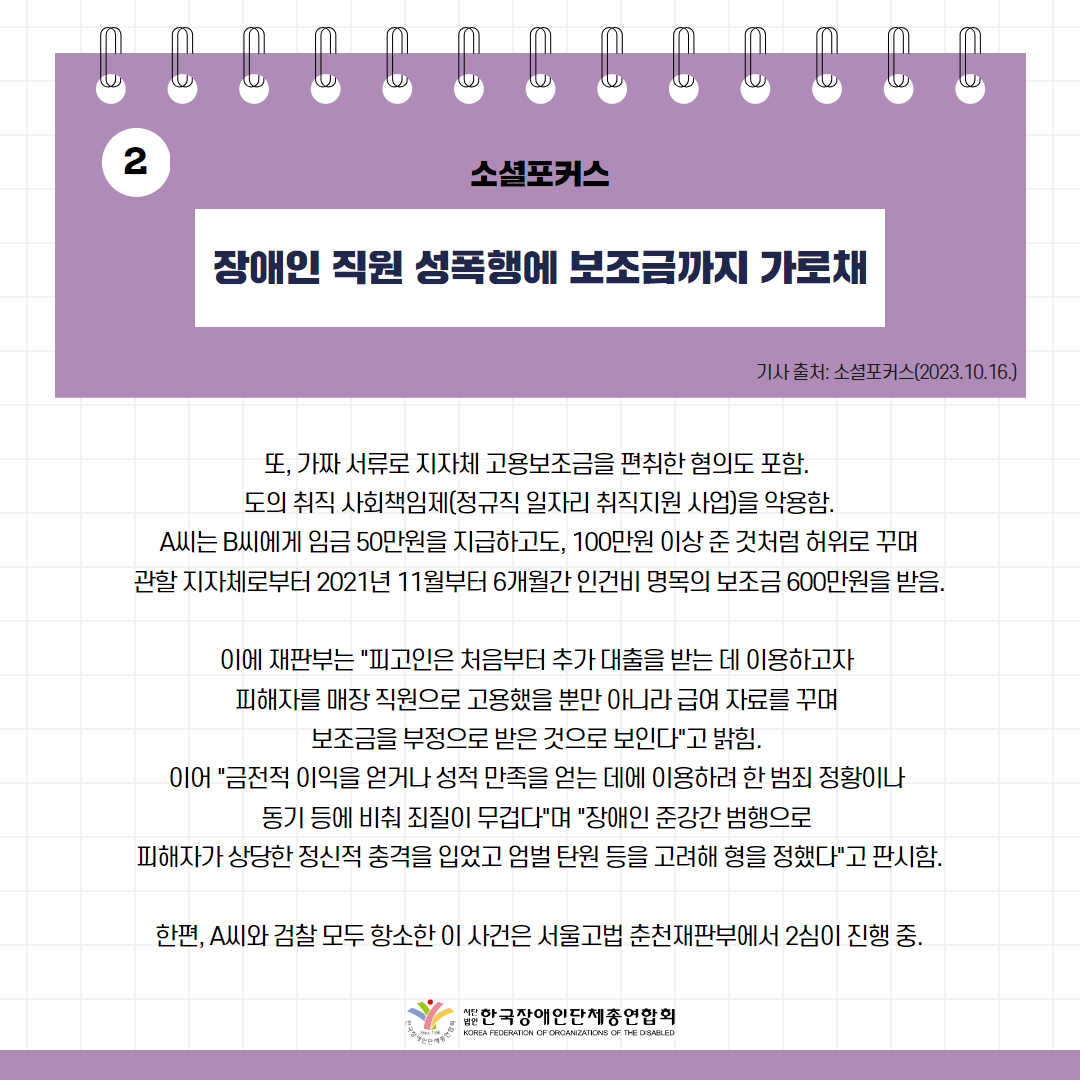 장애인 직원 성폭행에 보조금까지 가로채 기사 출처: 소셜포커스(2023.10.16.)