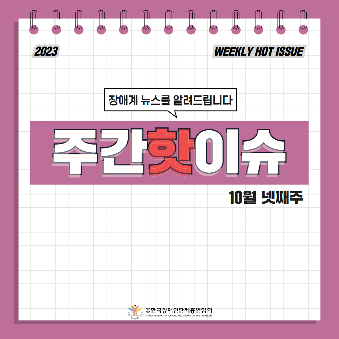 한국장애인단체총연합회 장애계 주간 핫이슈 <10월 넷째주> 기사입니다.