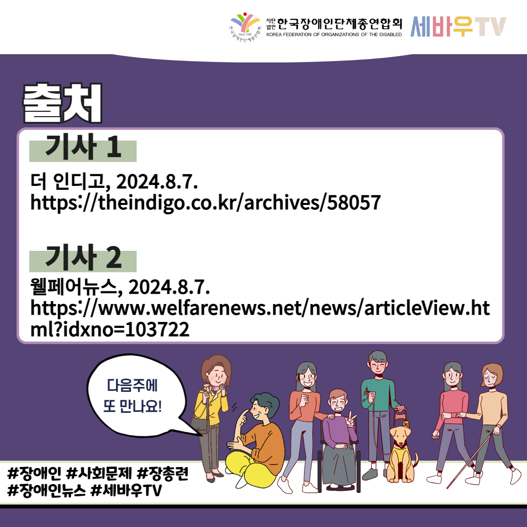 출처, 기사1) 더인디고 기사2) 웰페어뉴스. 자세한 설명은 하단 이미지 상세설명 참고