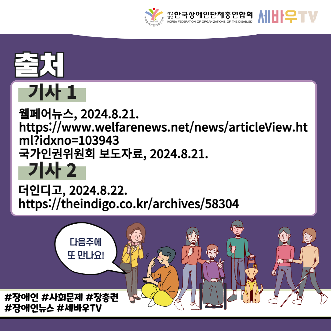 출처 - 웰페어뉴스, 국가인권위원회 보도자료 / 더인디고. 자세한 설명은 하단 이미지 상세설명 참고