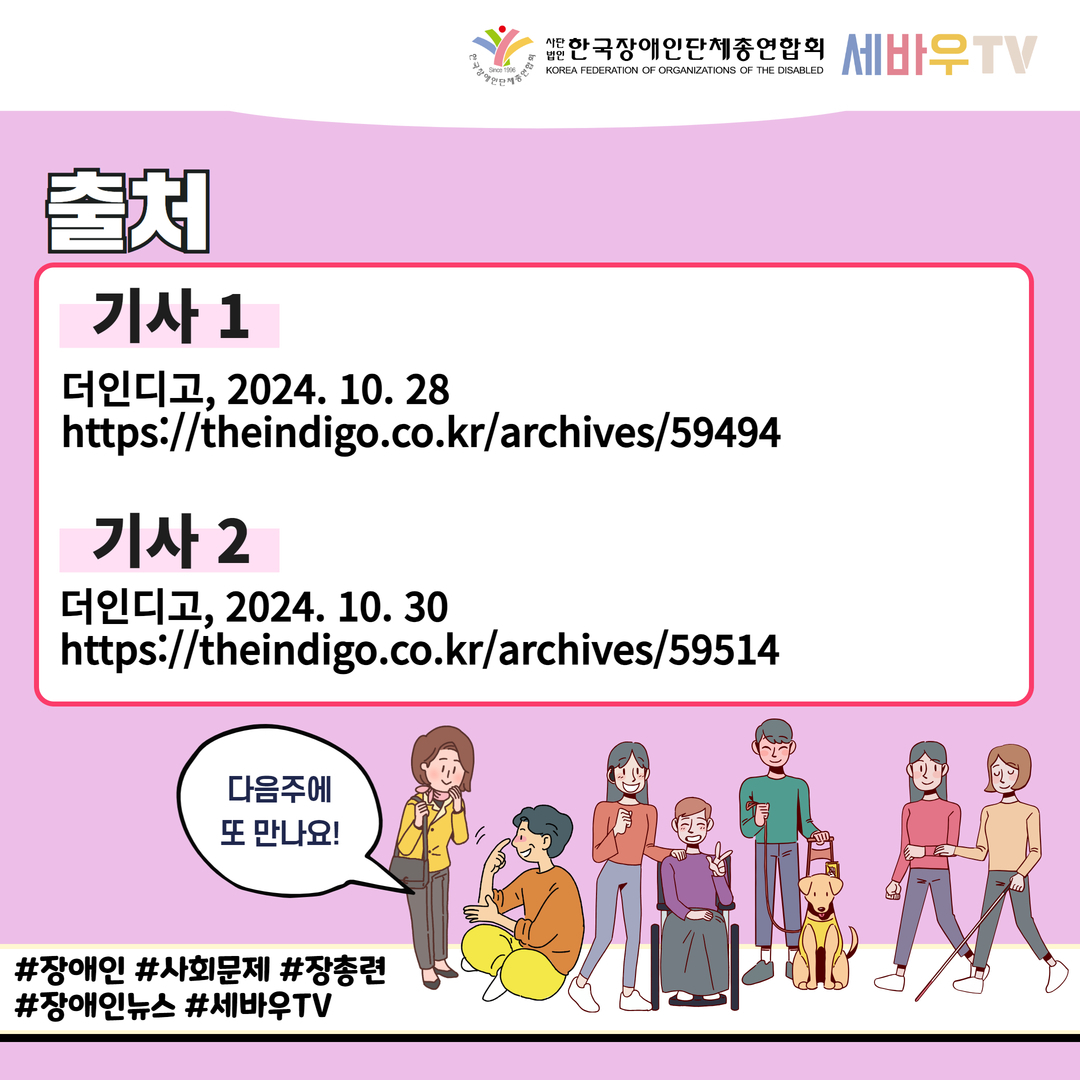 출처, 기사 1 더인디고, 2024. 10. 28 https://theindigo.co.kr/archives/59494 / 기사 2 더인디고, 2024. 10. 30 https://theindigo.co.kr/archives/59514