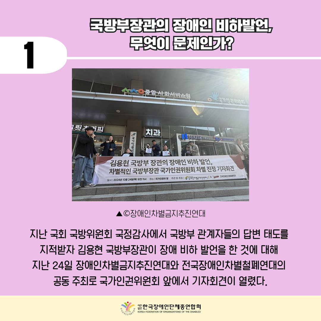 국방부장관의 장애인 비하발언, 무엇이 문제인가?, 지난 국회 국방위원회 국정감사에서 국방부 관계자들의 답변 태도를  지적받자 김용현 국방부장관이 장애 비하 발언을 한 것에 대해  지난 24일 장애인차별금지추진연대와 전국장애인차별철폐연대의  공동 주최로 국가인권위원회 앞에서 기자회견이 열렸다. 사진은 장애인차별금지추진연대