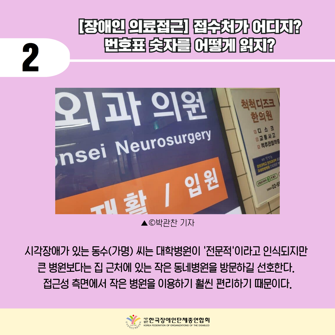 [장애인 의료접근] 접수처가 어디지? 번호표 숫자를 어떻게 읽지?  시각장애가 있는 동수(가명) 씨는 대학병원이 '전문적'이라고 인식되지만  큰 병원보다는 집 근처에 있는 작은 동네병원을 방문하길 선호한다.  접근성 측면에서 작은 병원을 이용하기 훨씬 편리하기 때문이다. 사진은 외과의원 광고사진