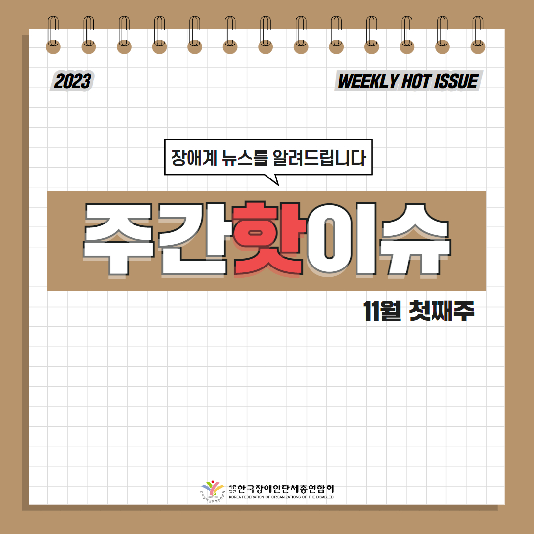 한국장애인단체총연합회 장애계 주간 핫이슈 <11월 첫째주> 기사입니다.