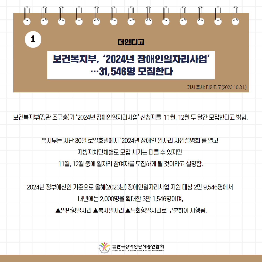 보건복지부, ‘2024년 장애인일자리사업’…31,546명 모집한다