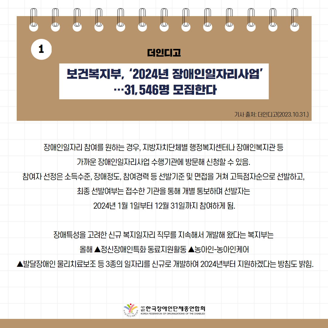 보건복지부, ‘2024년 장애인일자리사업’…31,546명 모집한다