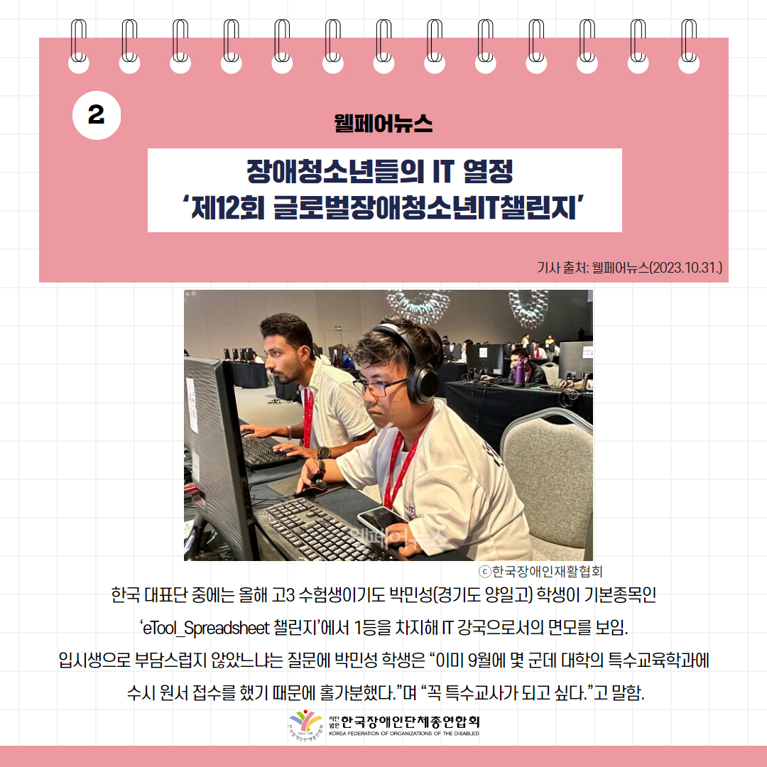 장애청소년들의 IT 열정 ‘제12회 글로벌장애청소년IT챌린지’