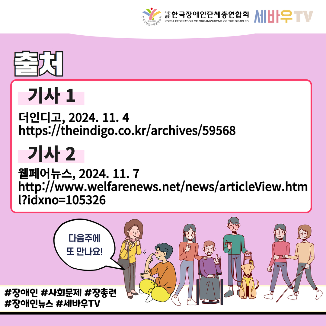 [출처] 기사 1 더인디고, 2024. 11. 4 https://theindigo.co.kr/archives/59568 / 기사 2 웰페어뉴스, 2024. 11. 7 http://www.welfarenews.net/news/articleView.html?idxno=105326