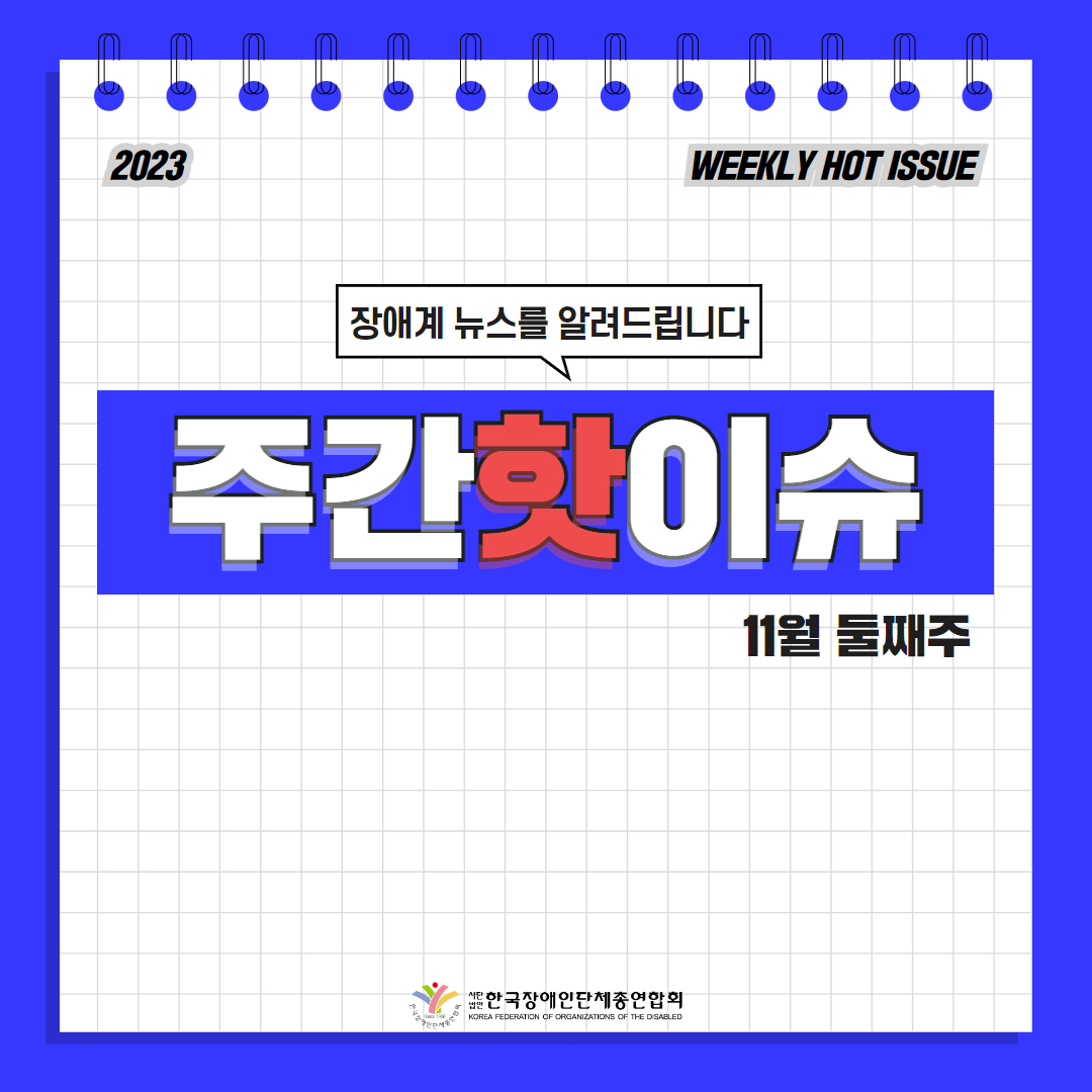 한국장애인단체총연합회 장애계 주간 핫이슈 <11월 둘째주> 기사입니다.