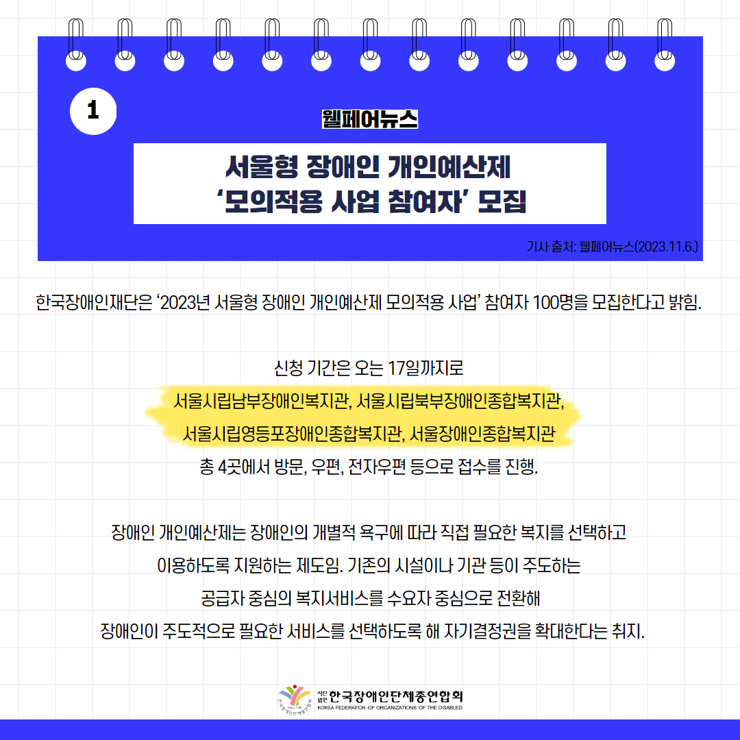 서울형 장애인 개인예산제 ‘모의적용 사업 참여자’ 모집 기사 출처: 웰페어뉴스(2023.11.6.)