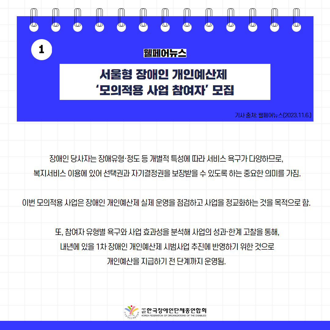 서울형 장애인 개인예산제 ‘모의적용 사업 참여자’ 모집 기사 출처: 웰페어뉴스(2023.11.6.)