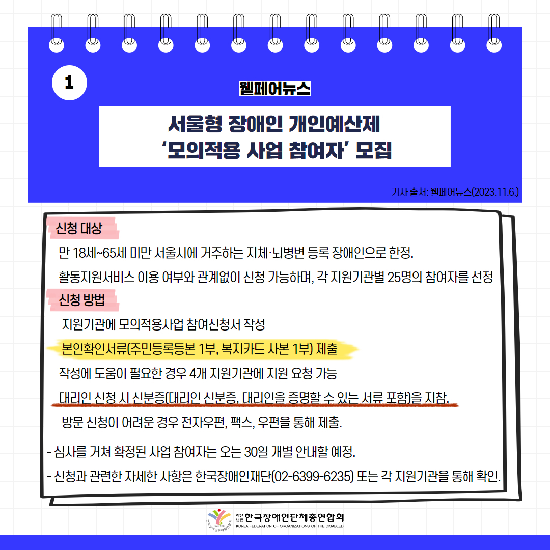 서울형 장애인 개인예산제 ‘모의적용 사업 참여자’ 모집 기사 출처: 웰페어뉴스(2023.11.6.)
