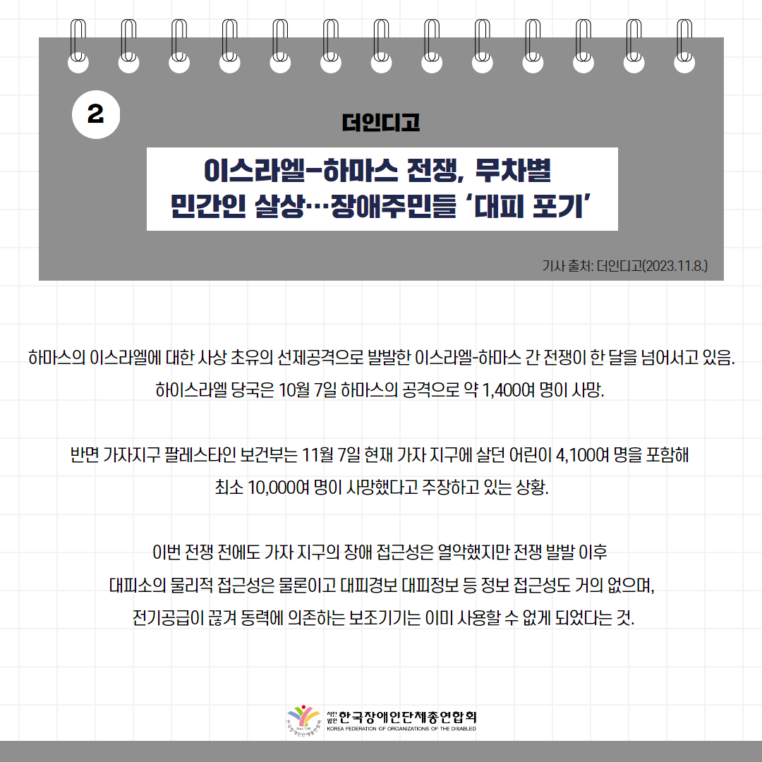 이스라엘-하마스 전쟁, 무차별 민간인 살상…장애주민들 ‘대피 포기’