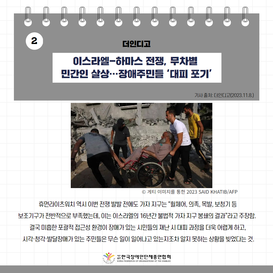 이스라엘-하마스 전쟁, 무차별 민간인 살상…장애주민들 ‘대피 포기’