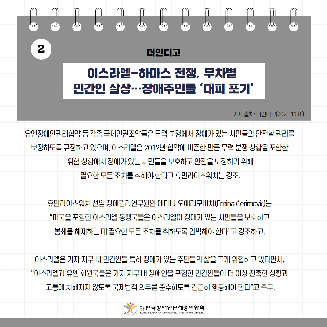 이스라엘-하마스 전쟁, 무차별 민간인 살상…장애주민들 ‘대피 포기’