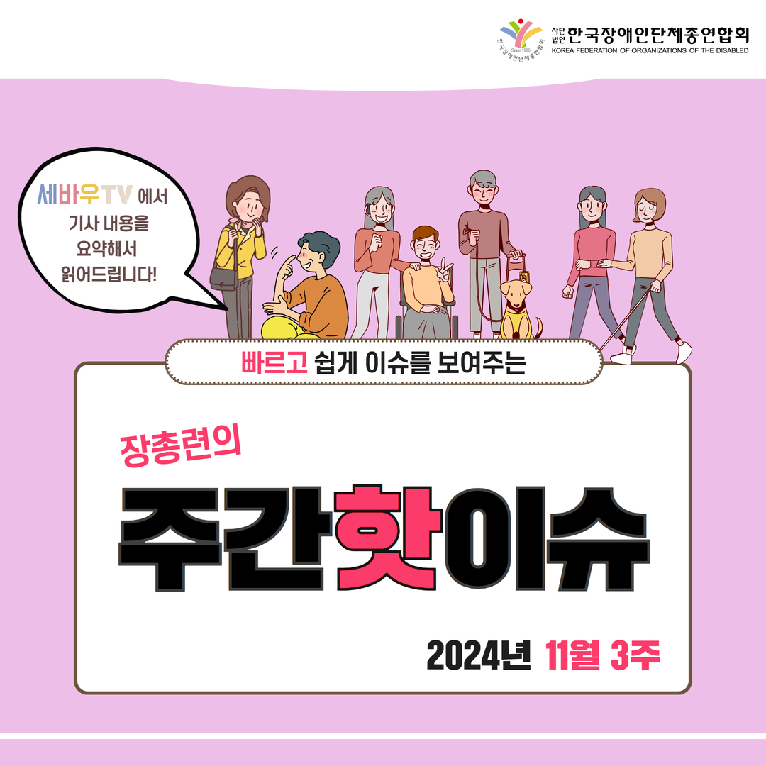 세바우TV에서 기사내용을 요약해서 읽어드립니다. 빠르고 쉽게 이슈를 보여주는 장총련의 주간핫이슈 2024년 11월 3주