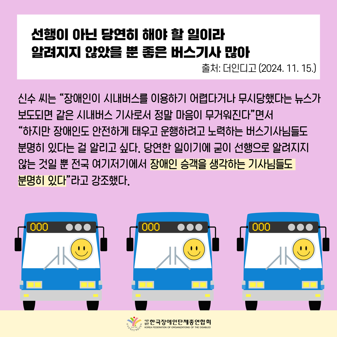 선행이 아닌 당연히 해야 할 일이라  알려지지 않았을 뿐 좋은 버스기사 많아/ 신수 씨는 “장애인이 시내버스를 이용하기 어렵다거나 무시당했다는 뉴스가 보도되면 같은 시내버스 기사로서 정말 마음이 무거워진다”면서  “하지만 장애인도 안전하게 태우고 운행하려고 노력하는 버스기사님들도  분명히 있다는 걸 알리고 싶다. 당연한 일이기에 굳이 선행으로 알려지지  않는 것일 뿐 전국 여기저기에서 장애인 승객을 생각하는 기사님들도  분명히 있다”라고 강조했다.