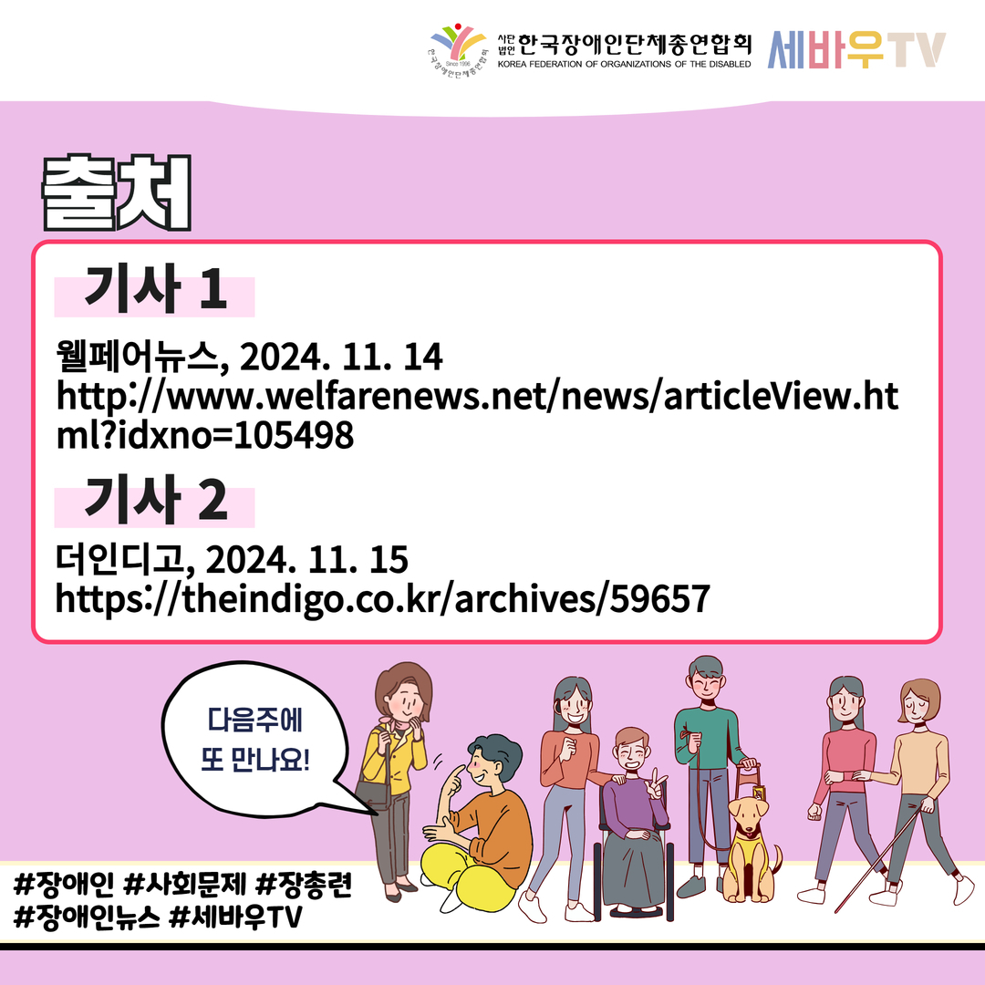 기사 1 - 웰페어뉴스, 2024. 11. 14 http://www.welfarenews.net/news/articleView.html?idxno=105498  /  기사 2 - 더인디고, 2024. 11. 15 https://theindigo.co.kr/archives/59657