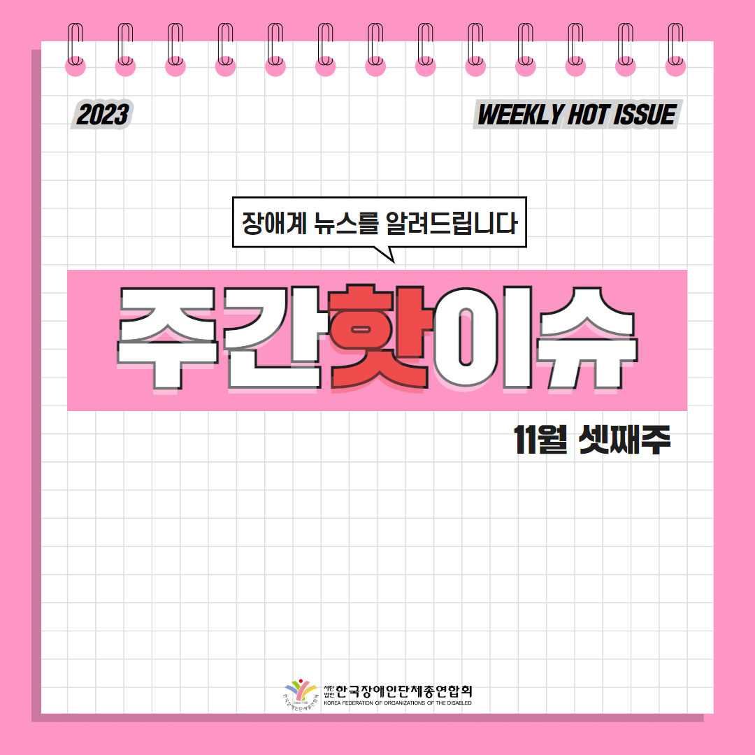 한국장애인단체총연합회 장애계 주간 핫이슈 <11월 셋째주> 기사입니다.