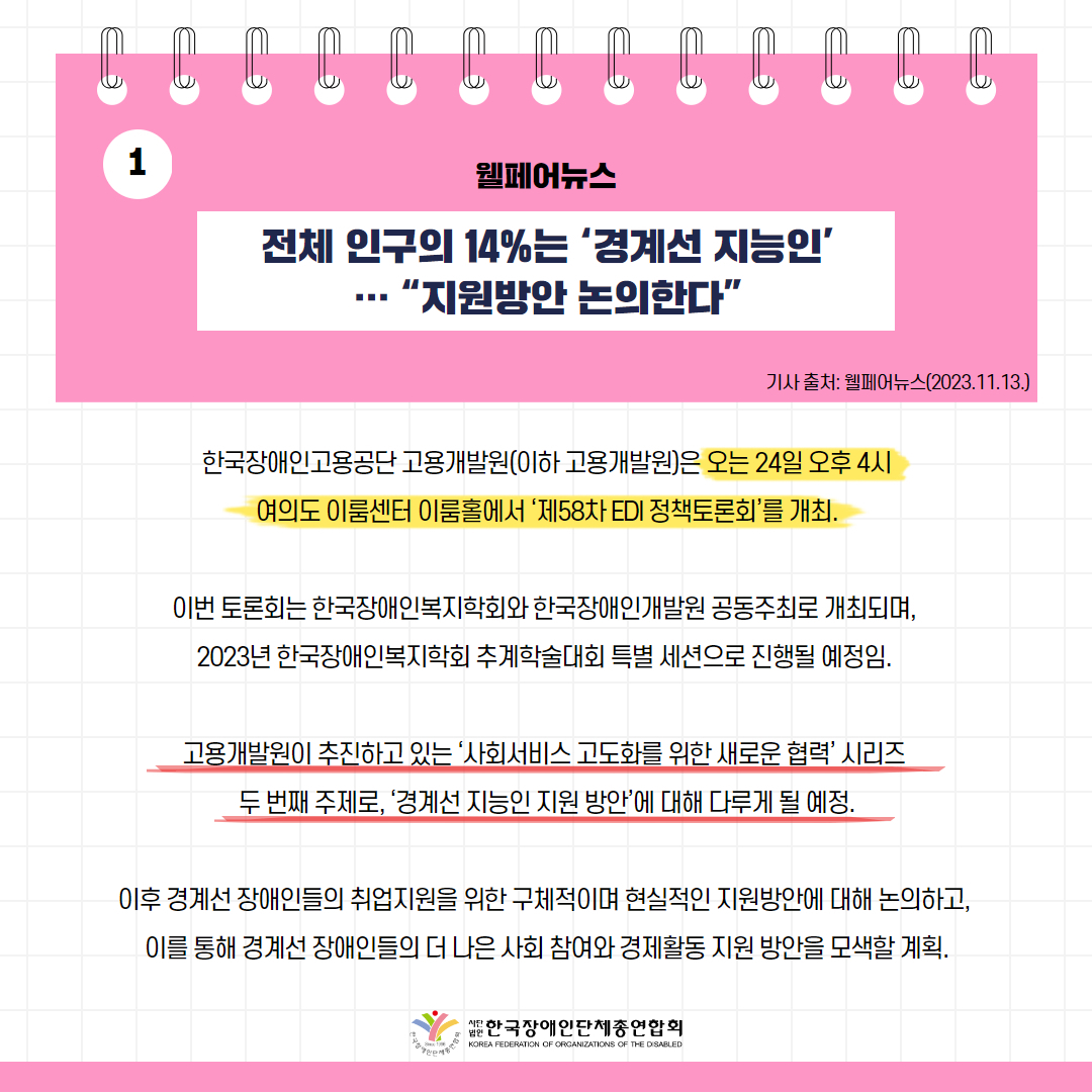 전체 인구의 14%는 ‘경계선 지능인’… “지원방안 논의한다” 기사 출처: 웰페어뉴스(2023.11.13.)