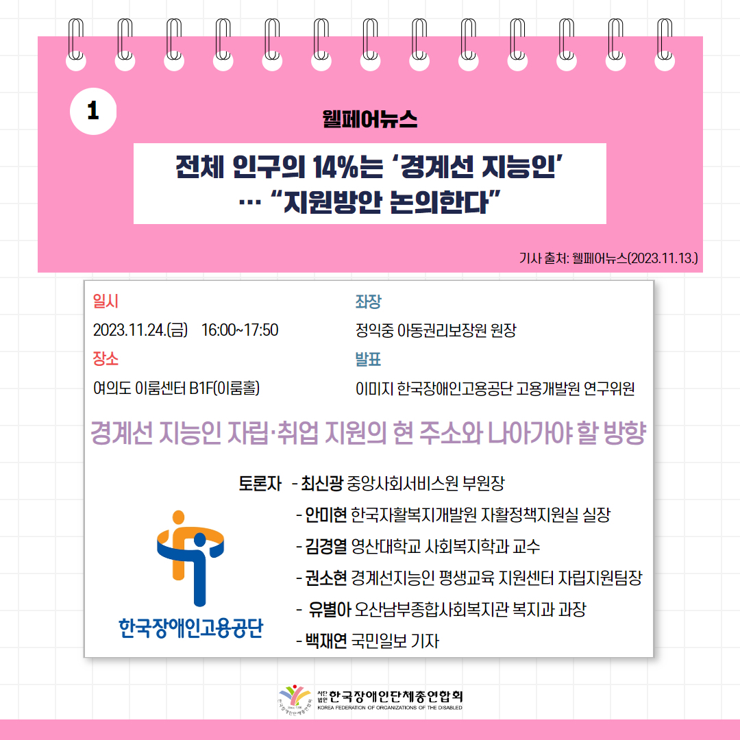 전체 인구의 14%는 ‘경계선 지능인’… “지원방안 논의한다” 기사 출처: 웰페어뉴스(2023.11.13.)