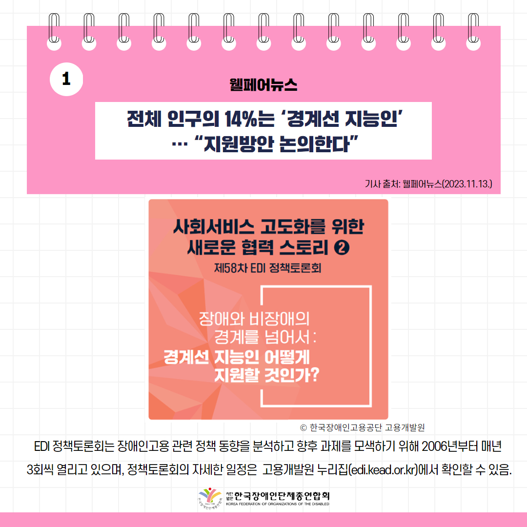 전체 인구의 14%는 ‘경계선 지능인’… “지원방안 논의한다” 기사 출처: 웰페어뉴스(2023.11.13.)