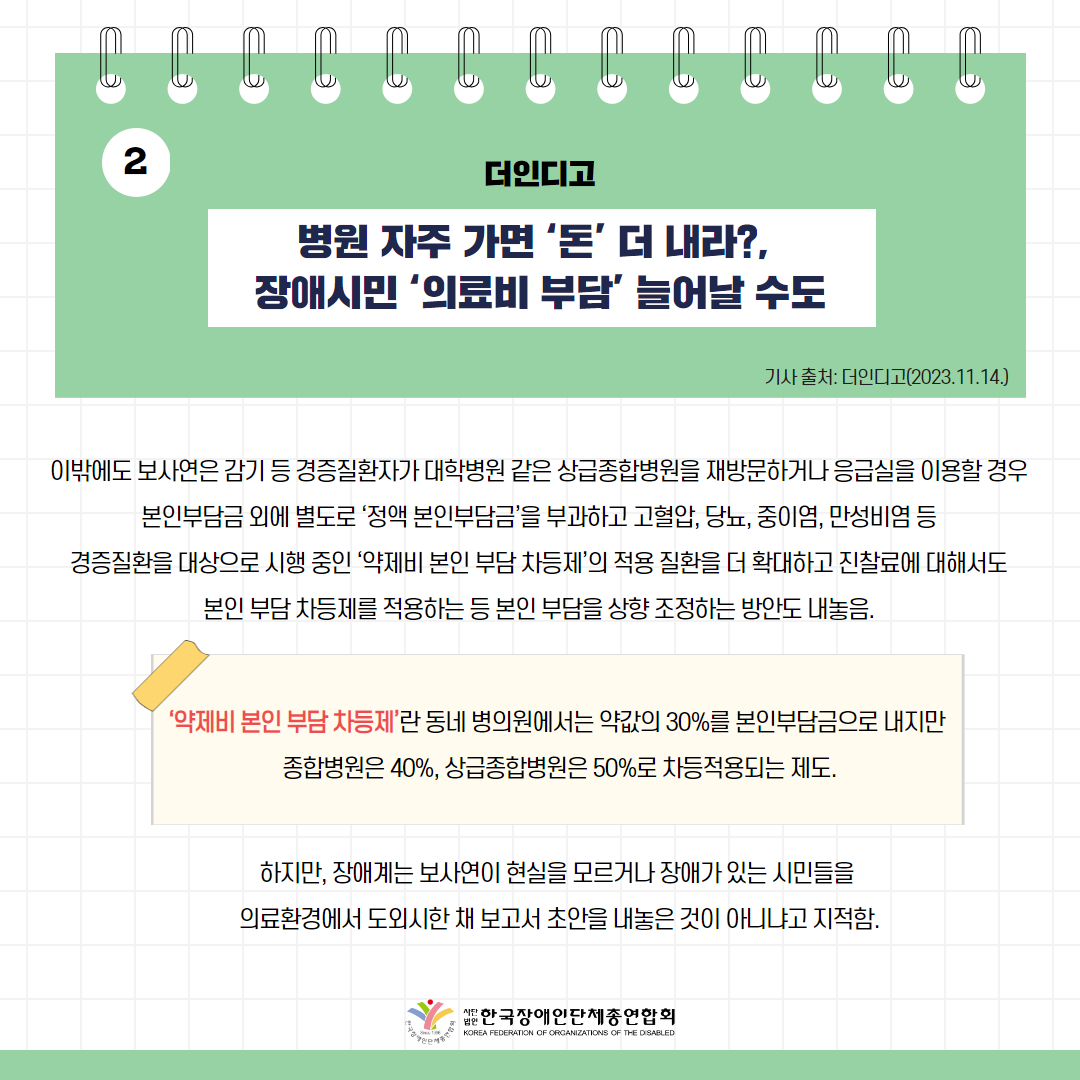 병원 자주 가면 ‘돈’ 더 내라?, 장애시민 ‘의료비 부담’ 늘어날 수도 기사 출처: 더인디고(2023.11.14.)