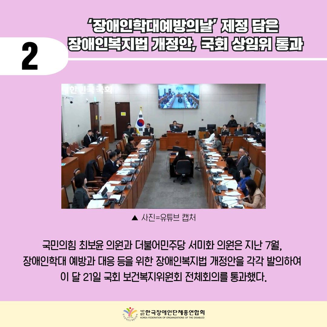 기사 2) '장애인학대예방의날' 제정 담은 장애인복지법 개정안, 국회 상임위 통과, 국민의힘 최보윤 의원과 더불어민주당 서미화 의원은 지난 7월, 장애인학대 예방과 대응 등을 위한 장애인복지법 개정안을 각각 발의하여 이 달 21일 국회 보건복지위원회 전체회의를 통과했다.