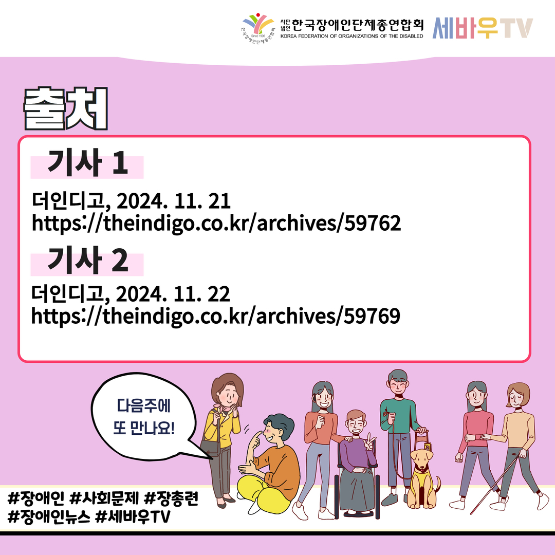 [출처] 기사 1) 더인디고 2024.11.21 https://theindigo.co.kr/archives/59762 / 기사 2) 더인디고 더인디고, 2024. 11. 22 https://theindigo.co.kr/archives/59769
