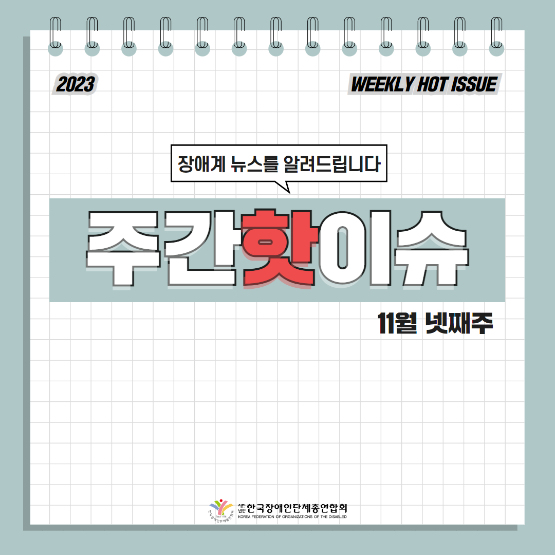 한국장애인단체총연합회 장애계 주간 핫이슈 <11월 넷째주> 기사입니다.