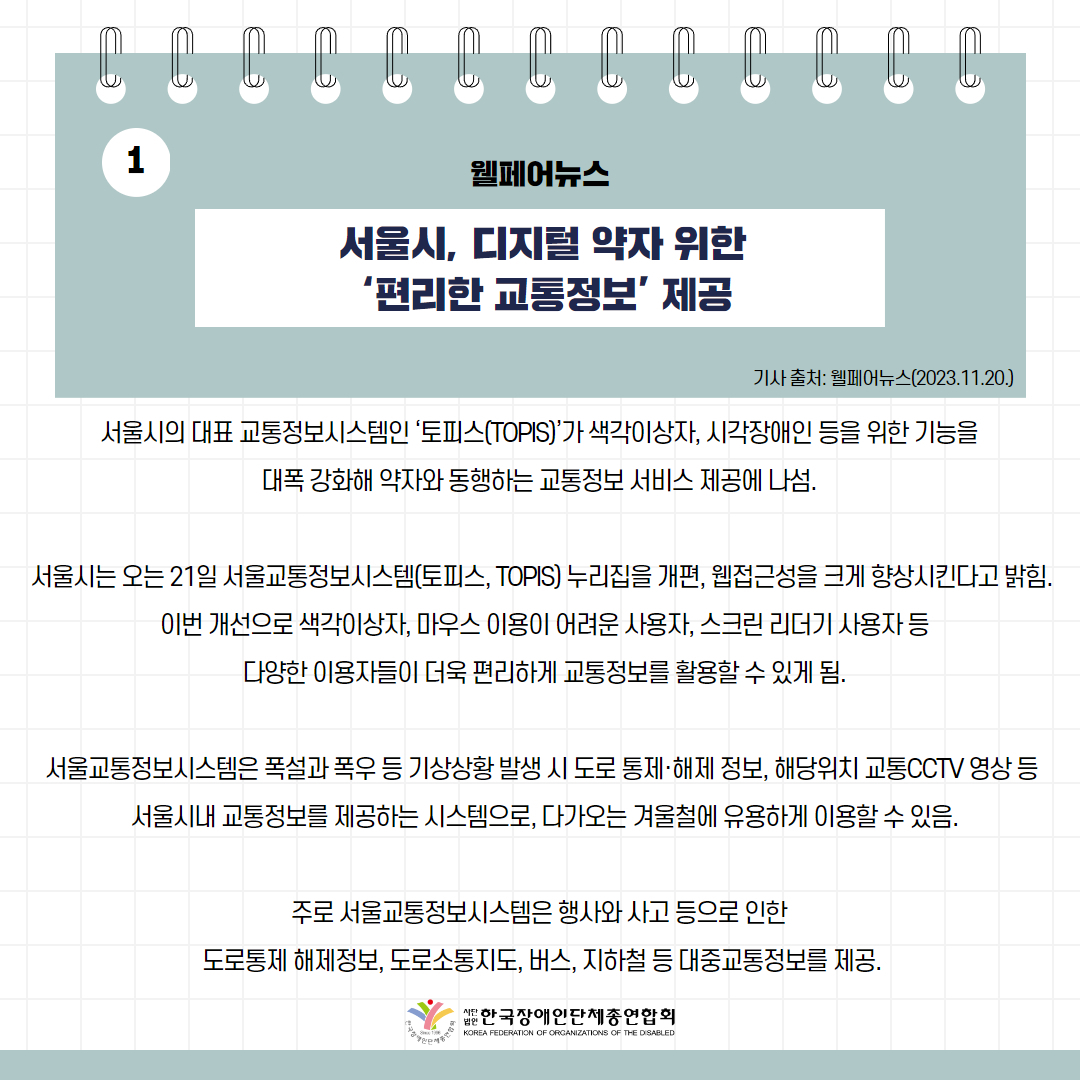 서울시, 디지털 약자 위한 ‘편리한 교통정보’ 제공 기사 출처: 웰페어뉴스(2023.11.20.)