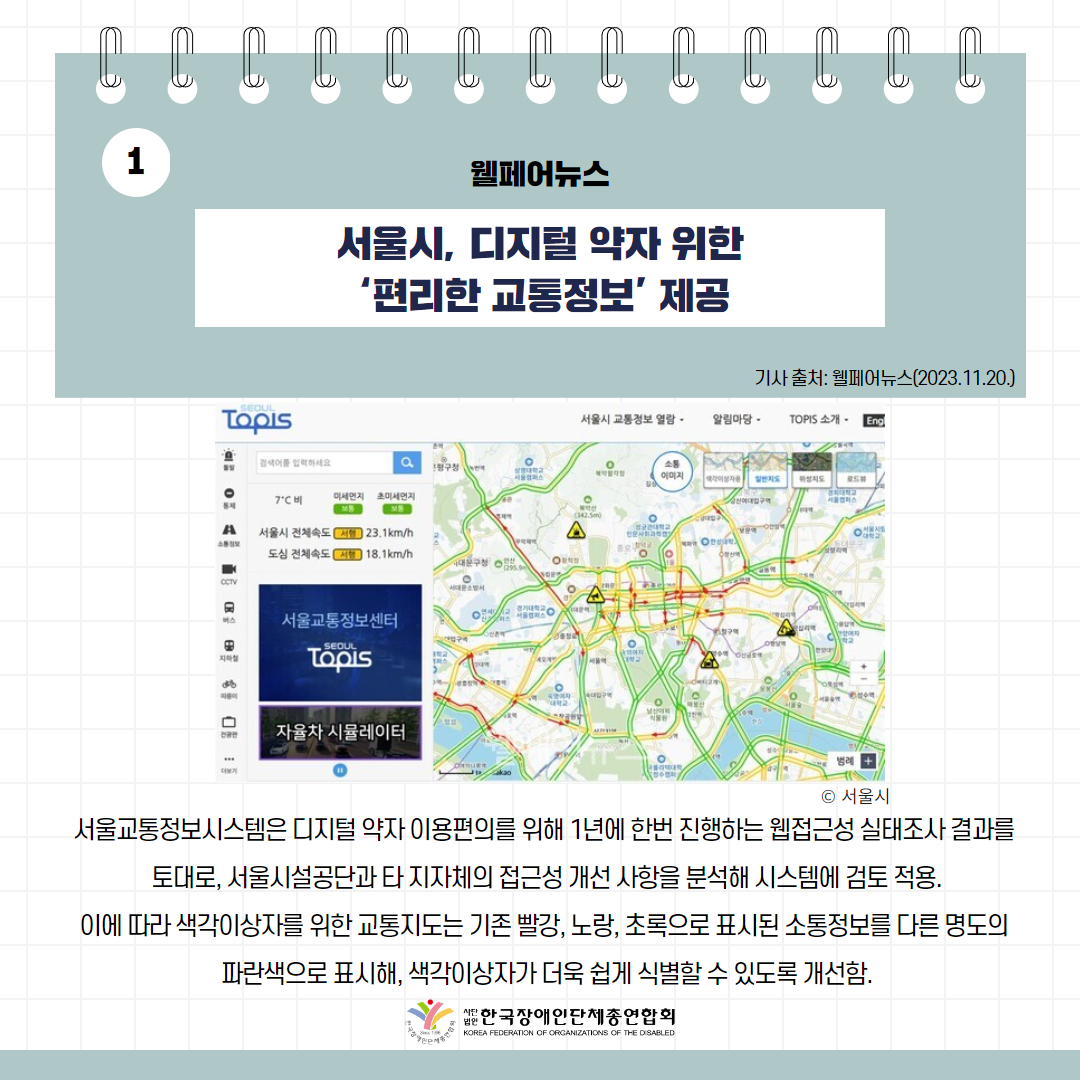 서울시, 디지털 약자 위한 ‘편리한 교통정보’ 제공 기사 출처: 웰페어뉴스(2023.11.20.)