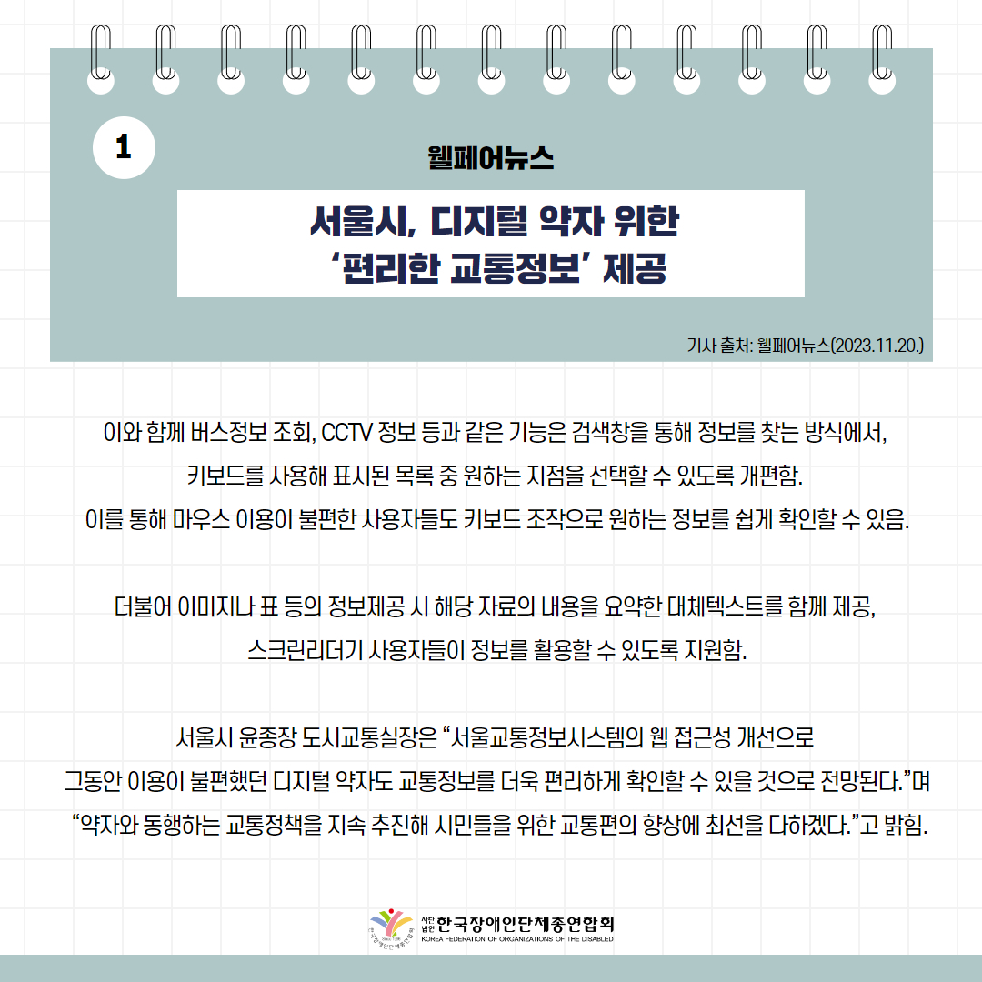 서울시, 디지털 약자 위한 ‘편리한 교통정보’ 제공 기사 출처: 웰페어뉴스(2023.11.20.)