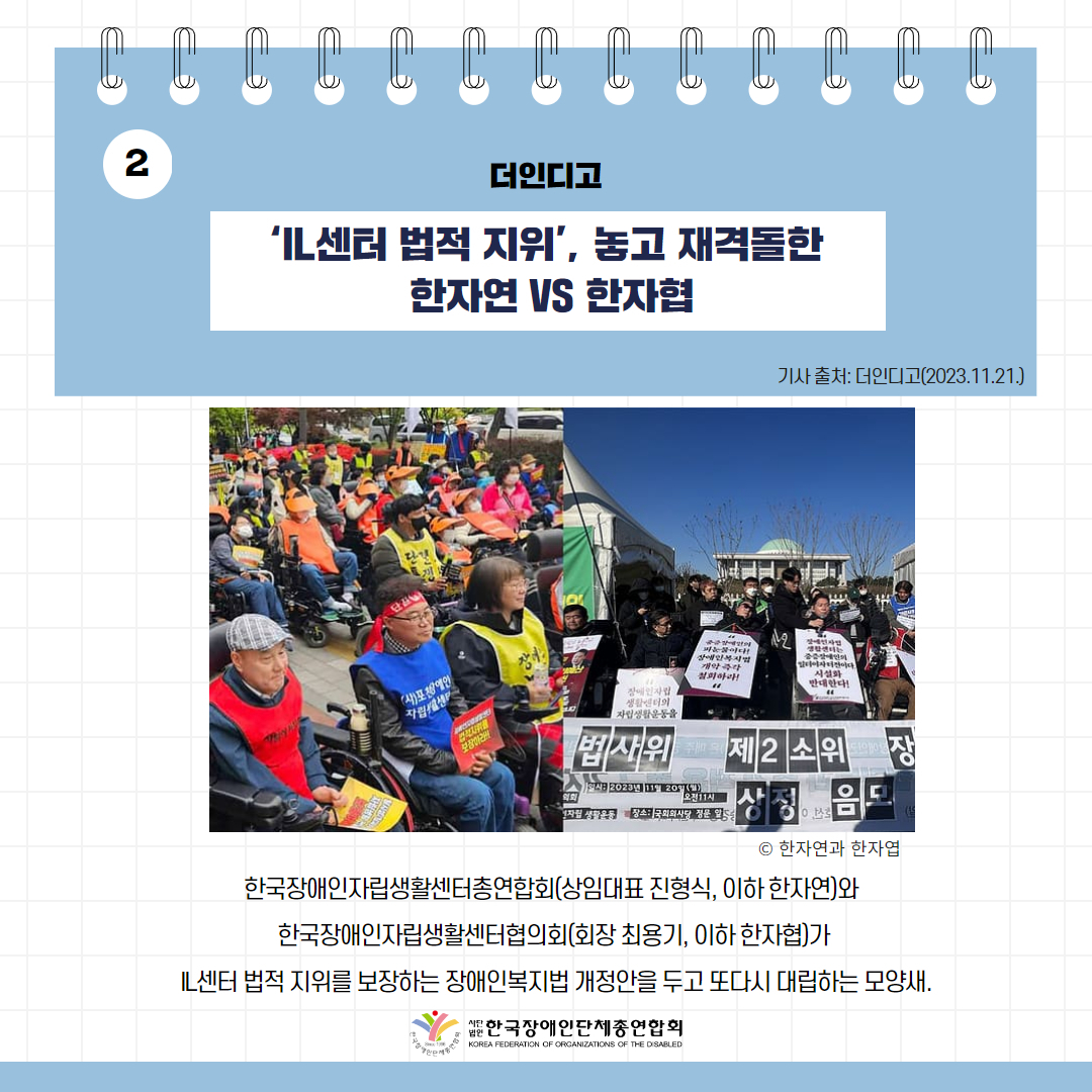 IL센터 법적 지위’, 놓고 재격돌한 한자연 vs 한자협 기사 출처: 더인디고(2023.11.21.)