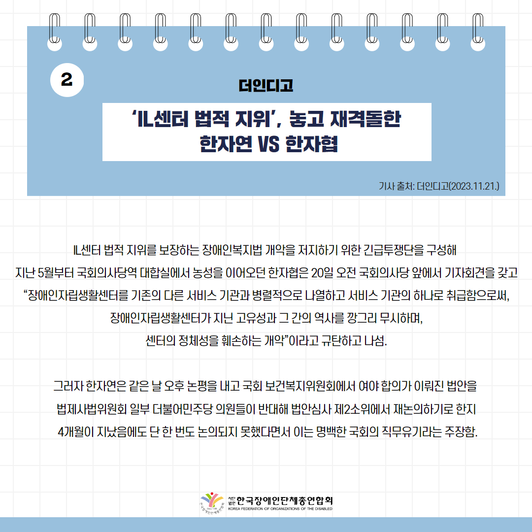 IL센터 법적 지위’, 놓고 재격돌한 한자연 vs 한자협 기사 출처: 더인디고(2023.11.21.)