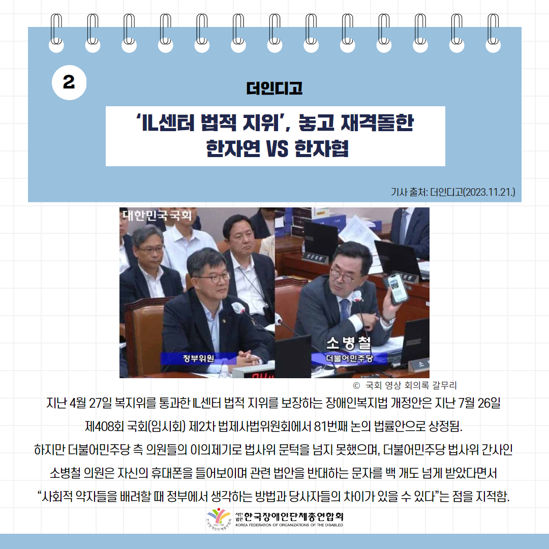IL센터 법적 지위’, 놓고 재격돌한 한자연 vs 한자협 기사 출처: 더인디고(2023.11.21.)