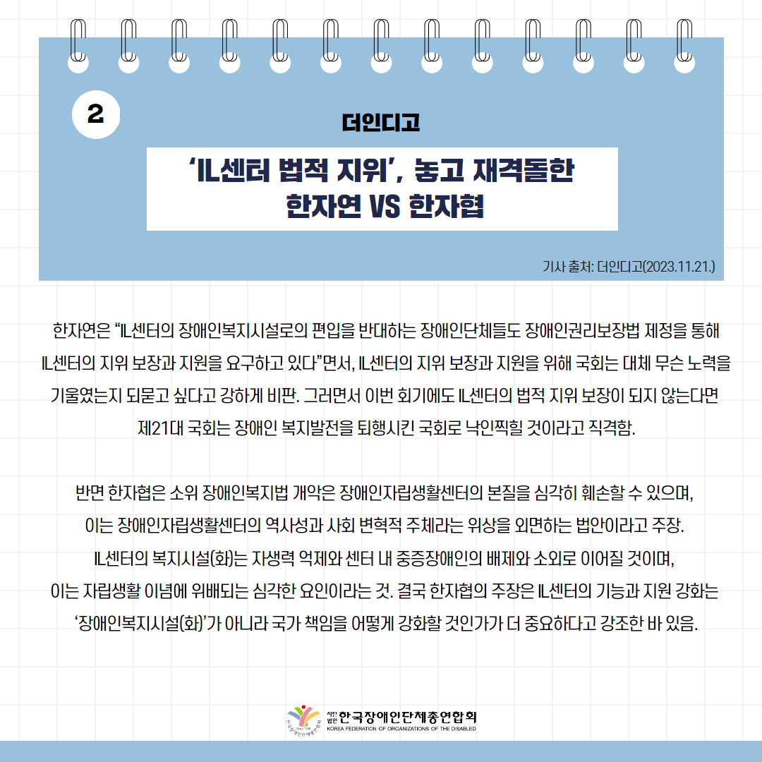 IL센터 법적 지위’, 놓고 재격돌한 한자연 vs 한자협 기사 출처: 더인디고(2023.11.21.)