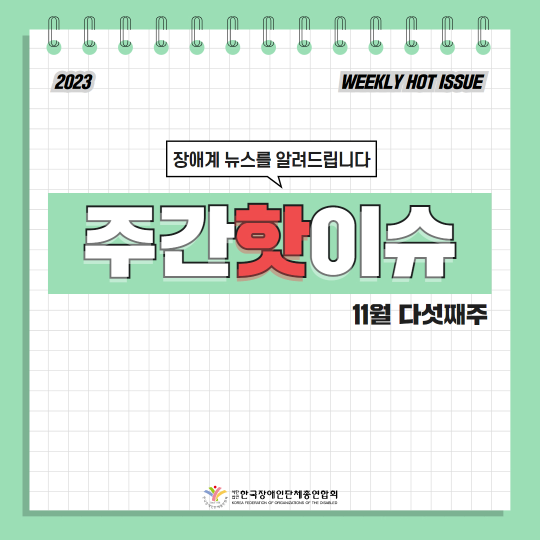 한국장애인단체총연합회 장애계 주간 핫이슈 <11월 다섯째주> 기사입니다.