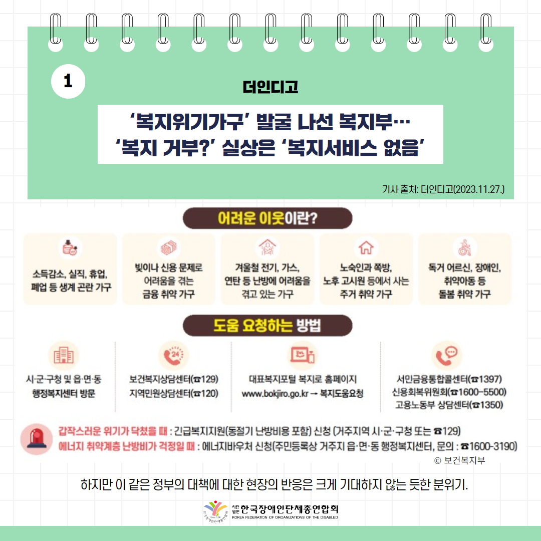 복지위기가구’ 발굴 나선 복지부…‘복지 거부?’ 실상은 ‘복지서비스 없음’