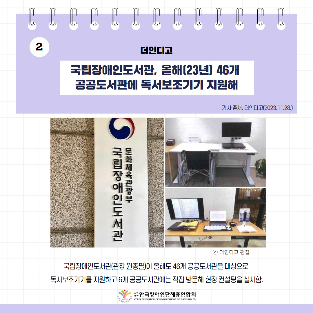 국립장애인도서관, 올해(23년) 46개 공공도서관에 독서보조기기 지원해
