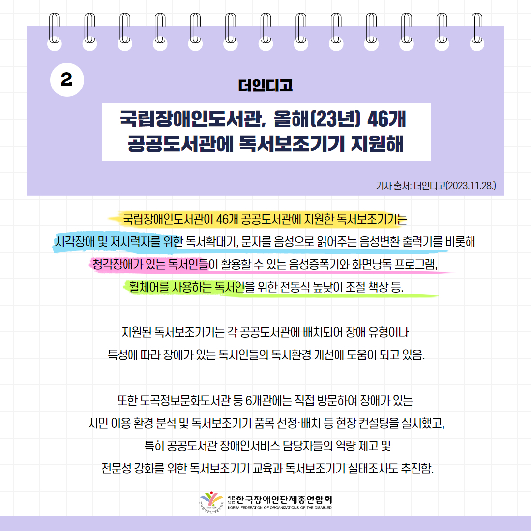 국립장애인도서관, 올해(23년) 46개 공공도서관에 독서보조기기 지원해